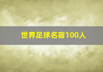 世界足球名宿100人