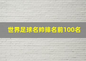 世界足球名帅排名前100名