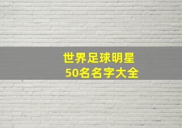 世界足球明星50名名字大全