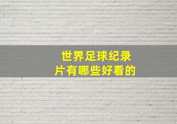 世界足球纪录片有哪些好看的