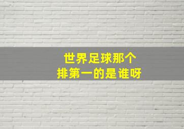 世界足球那个排第一的是谁呀