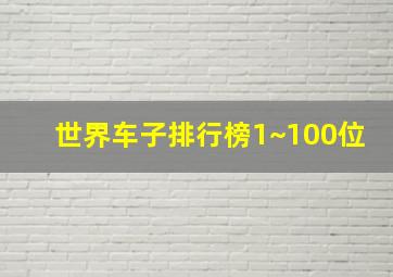 世界车子排行榜1~100位