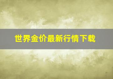 世界金价最新行情下载