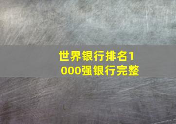 世界银行排名1000强银行完整