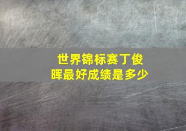 世界锦标赛丁俊晖最好成绩是多少