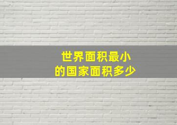 世界面积最小的国家面积多少