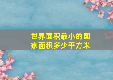 世界面积最小的国家面积多少平方米