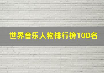 世界音乐人物排行榜100名