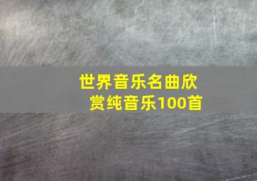 世界音乐名曲欣赏纯音乐100首