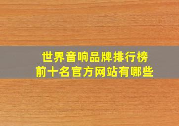 世界音响品牌排行榜前十名官方网站有哪些