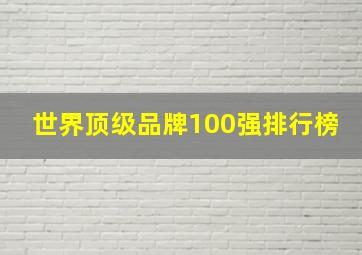 世界顶级品牌100强排行榜