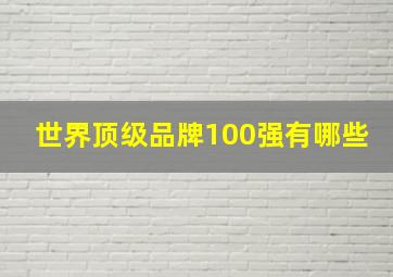 世界顶级品牌100强有哪些