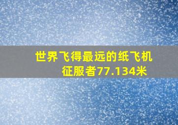 世界飞得最远的纸飞机征服者77.134米