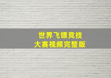 世界飞镖竞技大赛视频完整版