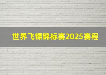 世界飞镖锦标赛2025赛程