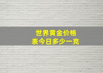 世界黄金价格表今日多少一克