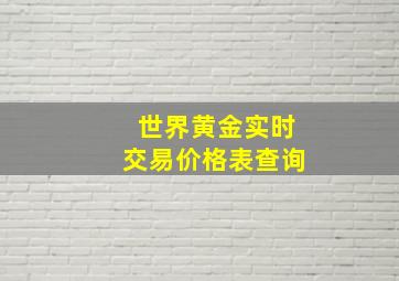 世界黄金实时交易价格表查询