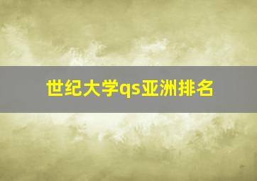 世纪大学qs亚洲排名