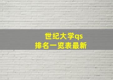 世纪大学qs排名一览表最新