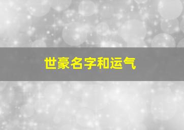 世豪名字和运气