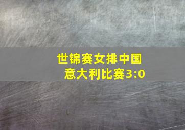 世锦赛女排中国意大利比赛3:0