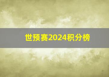 世预赛2024积分榜