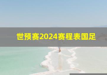 世预赛2024赛程表国足