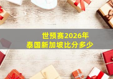 世预赛2026年泰国新加坡比分多少