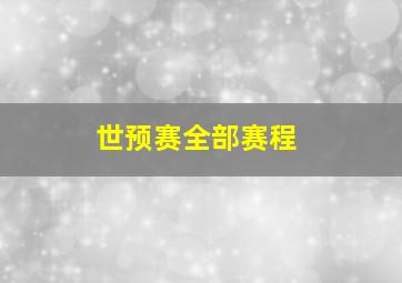 世预赛全部赛程