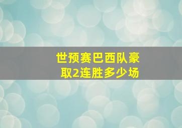 世预赛巴西队豪取2连胜多少场