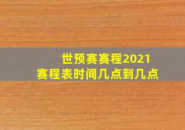 世预赛赛程2021赛程表时间几点到几点