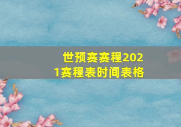 世预赛赛程2021赛程表时间表格