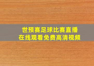 世预赛足球比赛直播在线观看免费高清视频