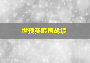 世预赛韩国战绩