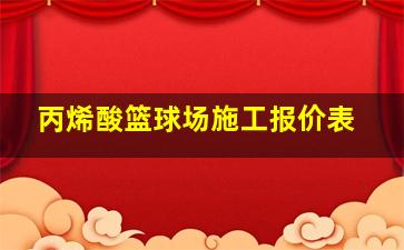 丙烯酸篮球场施工报价表