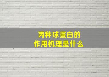 丙种球蛋白的作用机理是什么