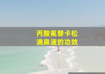 丙酸氟替卡松滴鼻液的功效