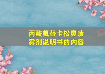 丙酸氟替卡松鼻喷雾剂说明书的内容