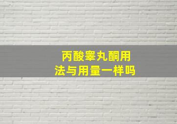 丙酸睾丸酮用法与用量一样吗