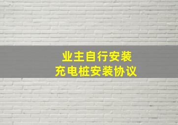 业主自行安装充电桩安装协议