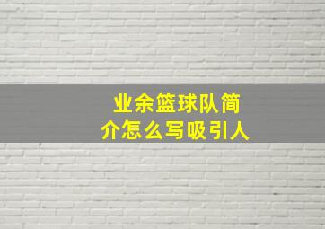 业余篮球队简介怎么写吸引人