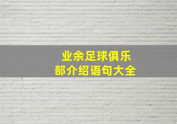 业余足球俱乐部介绍语句大全