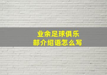 业余足球俱乐部介绍语怎么写