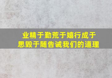 业精于勤荒于嬉行成于思毁于随告诫我们的道理