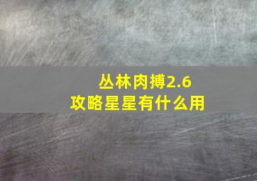 丛林肉搏2.6攻略星星有什么用