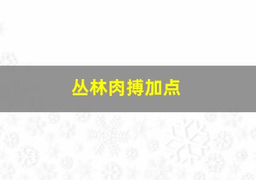 丛林肉搏加点