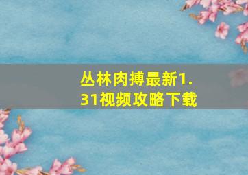 丛林肉搏最新1.31视频攻略下载