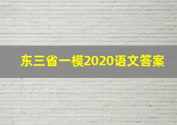 东三省一模2020语文答案