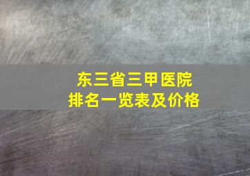 东三省三甲医院排名一览表及价格