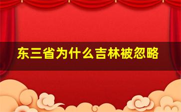 东三省为什么吉林被忽略